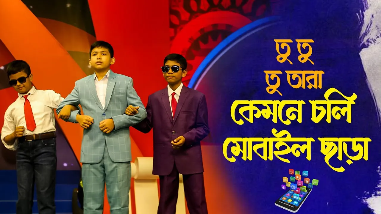 মোবাইল নিয়ে সমসাময়িক গান : তু তু তু তারা কেমনে চলি মোবাইল ছাড়া