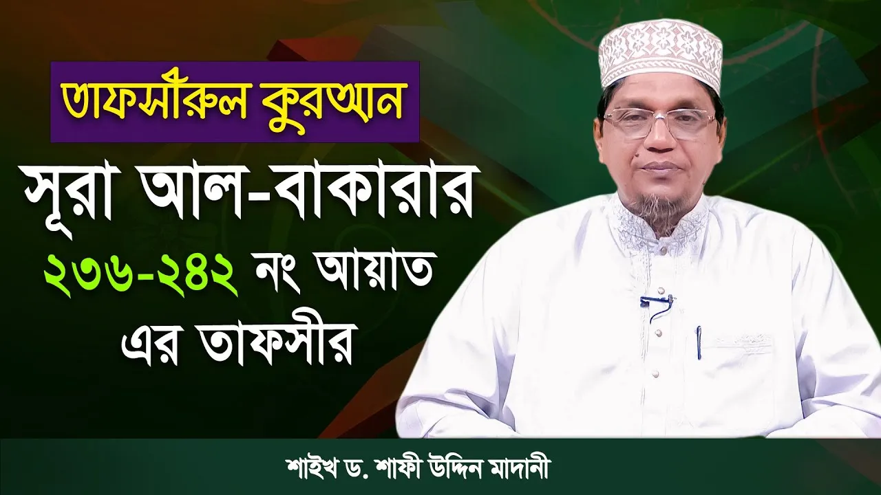 তাফসীরুল কুরআন | সূরা আল-বাকারাহ : ২৩৬-২৪২ | শাইখ ড. শাফী উদ্দিন মাদানী