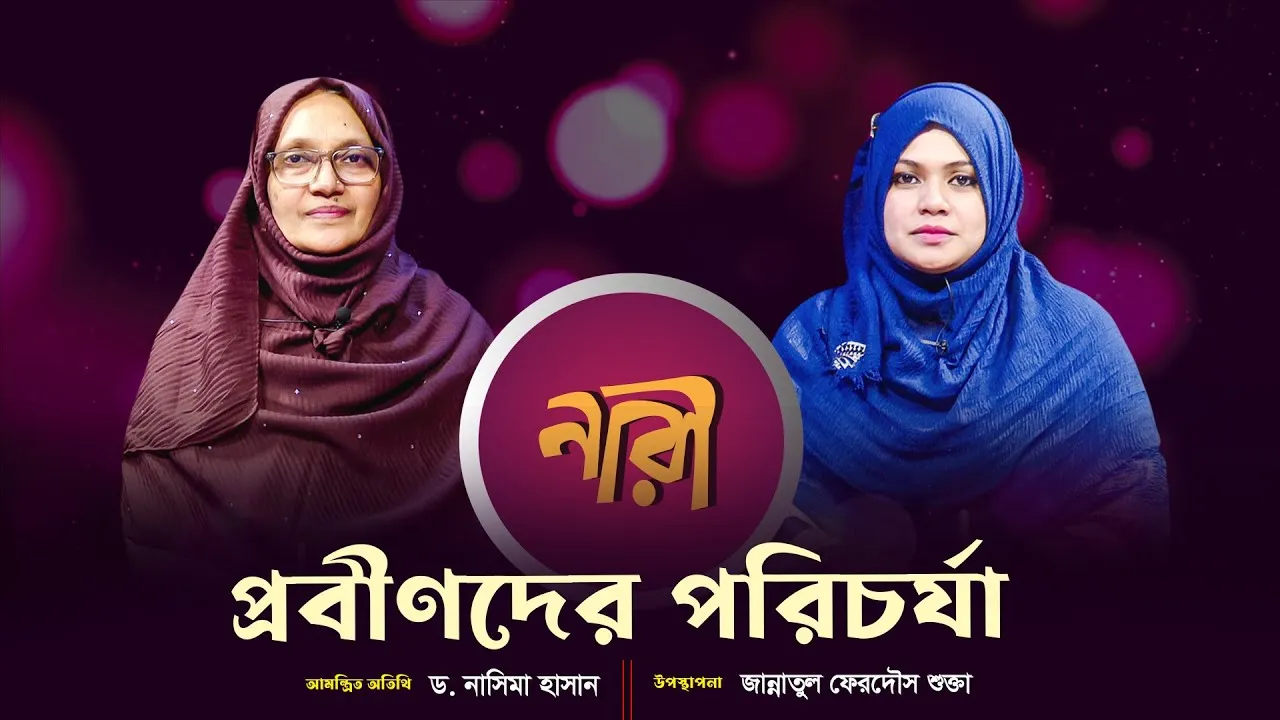 প্রবীণদের পরিচর্যা || ড. নাসিমা হাসান