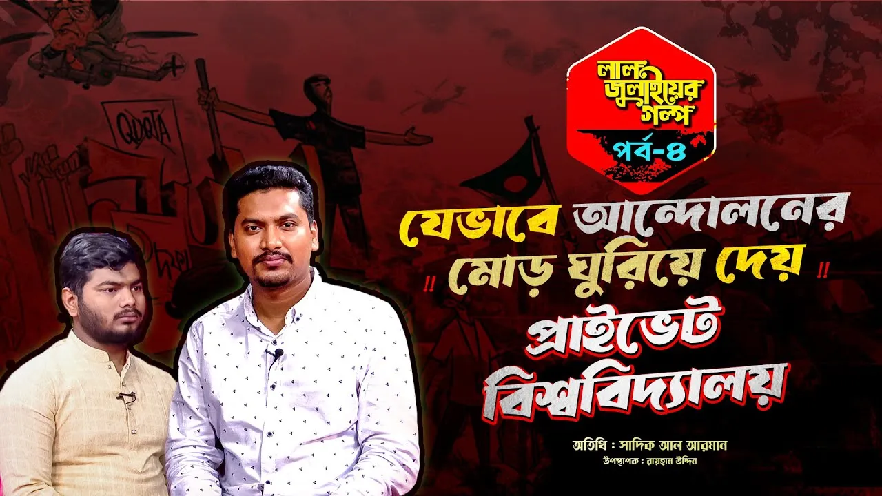 যেভাবে আন্দোলনের মোড় ঘুরিয়ে দেয় প্রাইভেট বিশ্ববিদ্যালয়