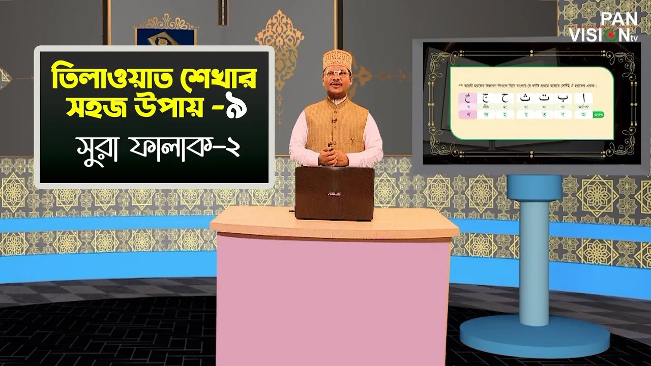 তিলাওয়াত শেখার সহজ উপায় | পর্ব - ০৯ | সুরা ফালাক-২ | শাইখ মুহাম্মাদ জামাল উদ্দীন