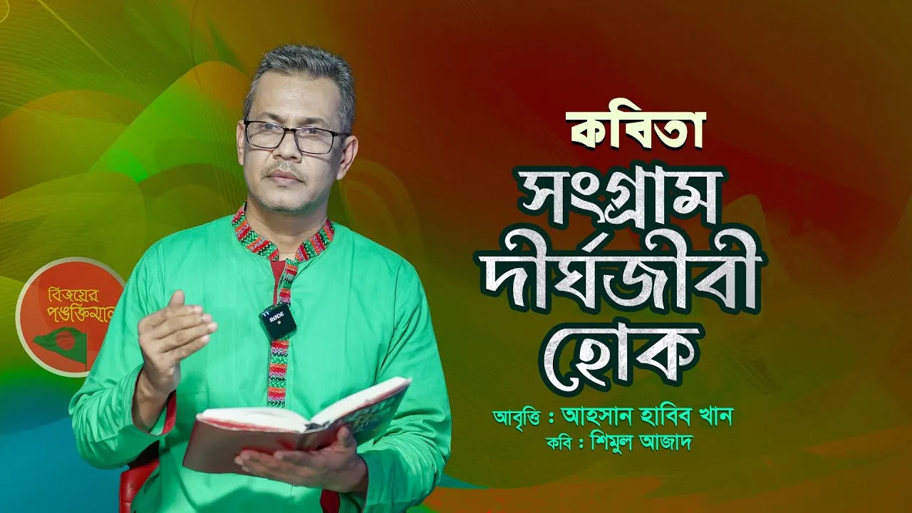 কবিতা : সংগ্রাম দীর্ঘজীবী হোক | আহসান হাবিব খান