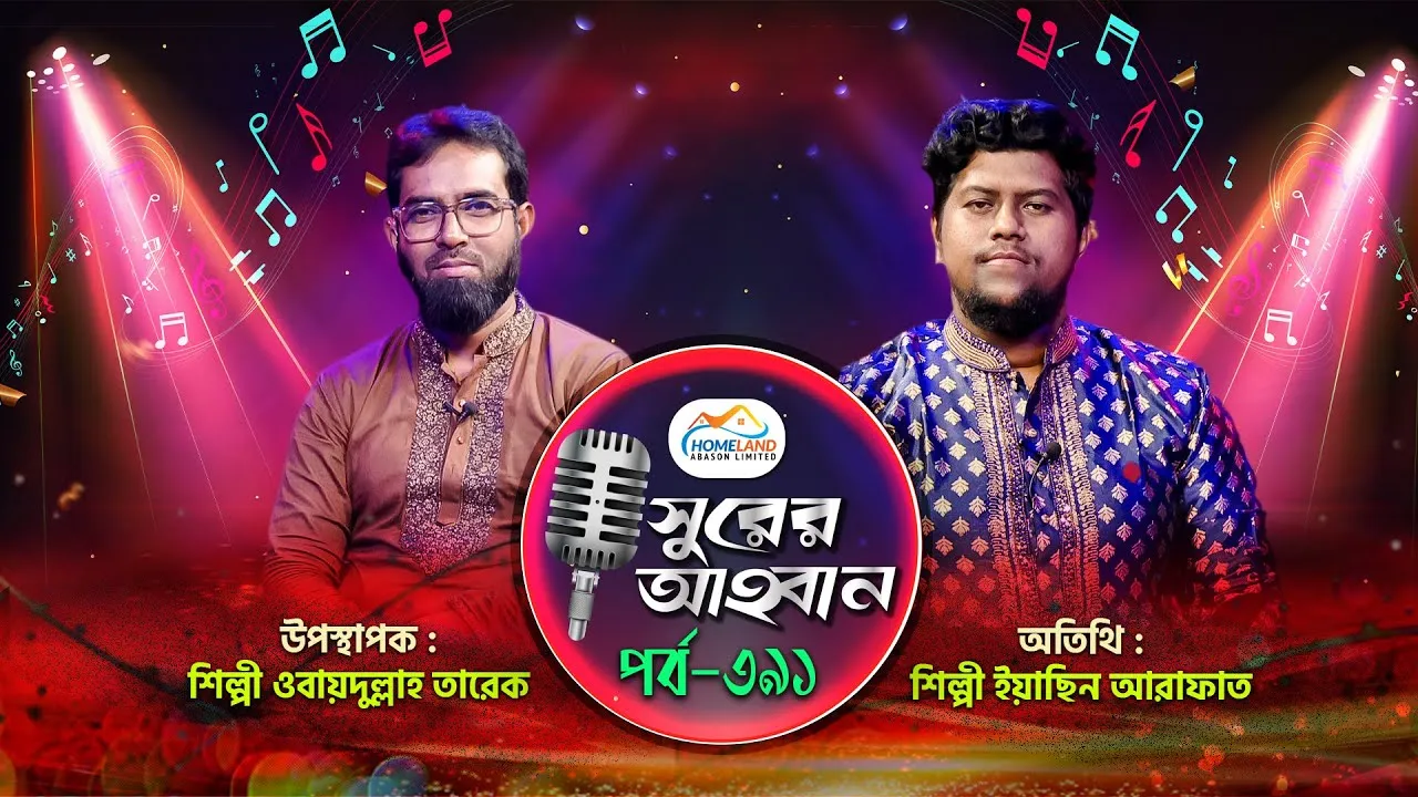 লাইভ গানের অনুষ্ঠান | সুরের আহবান-৩৯১ | ইয়াছিন আরাফাত | ওবায়দুল্লাহ তারেক