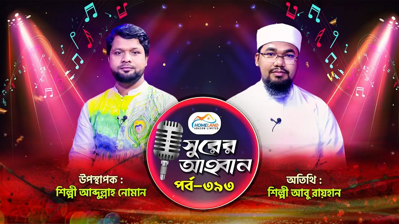 লাইভ গানের অনুষ্ঠান | সুরের আহবান-৩৯৩ | আবু রায়হান | আব্দুল্লাহ আল নোমান