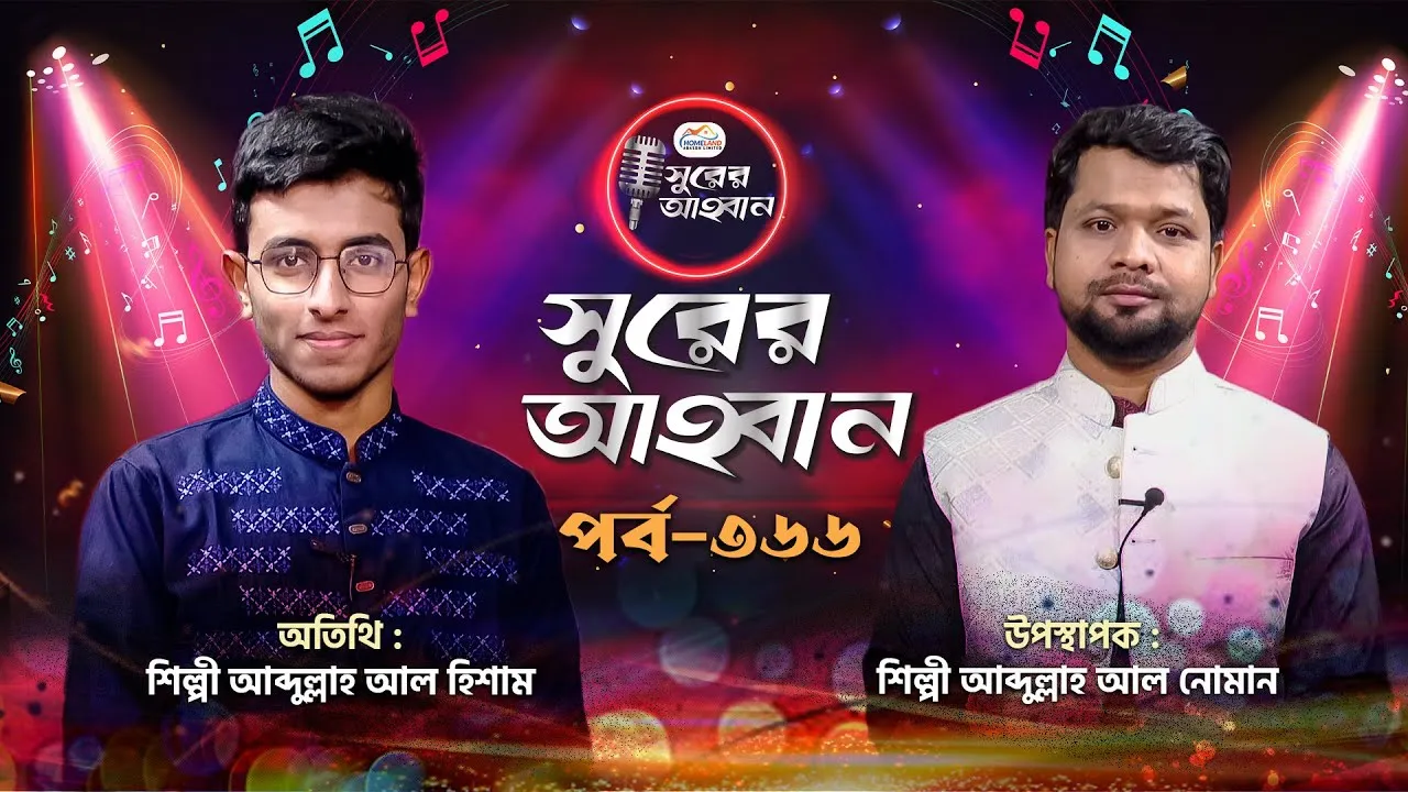 লাইভ গানের অনুষ্ঠান | সুরের আহবান ৩৬৬ | আব্দুল্লাহ আল হিশাম | আব্দুল্লাহ আল নোমান