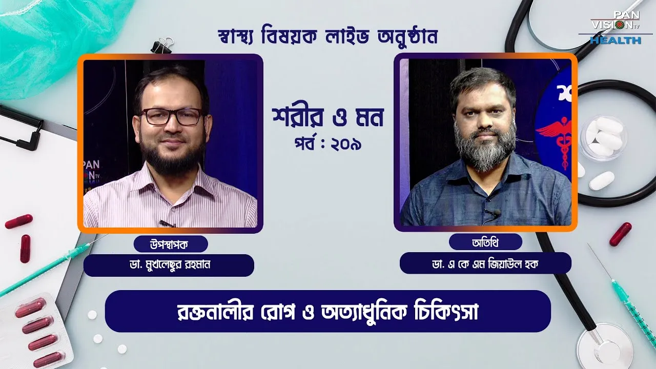 রক্তনালীর রোগ ও অত্যাধুনিক চিকিৎসা | শরীর ও মন - ২০৯ | ডা. এ কে এম জিয়াউল হক