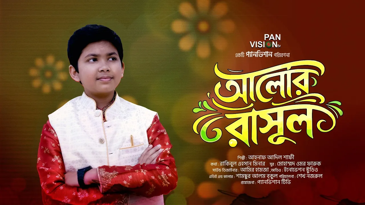 গান : আলোর রাসূল | আহনাফ আদিল শাফী