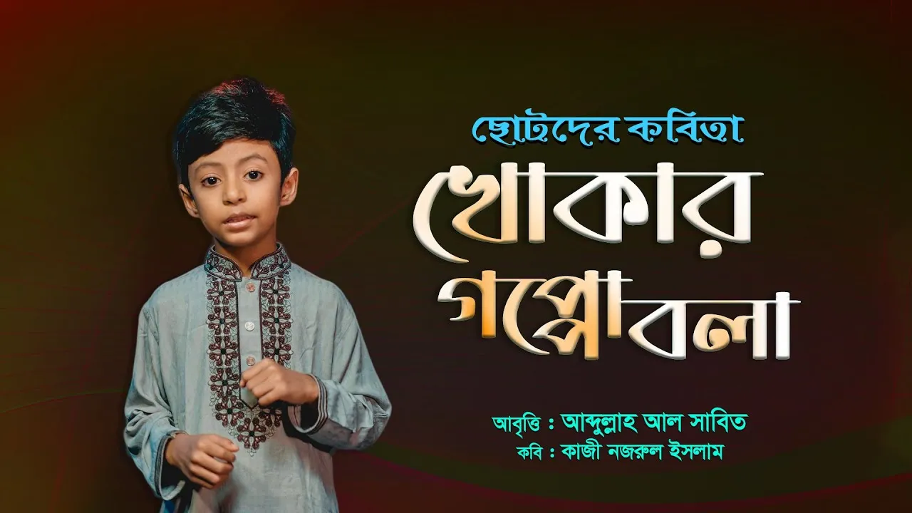 মিষ্টি কণ্ঠে ছোটদের কবিতা আবৃত্তি : খোকার গপ্পো বলা