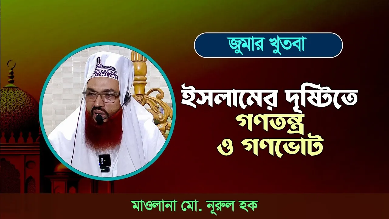 ইসলামের দৃষ্টিতে গণতন্ত্র ও গণভোট  | মাওলানা মো. নূরুল হক