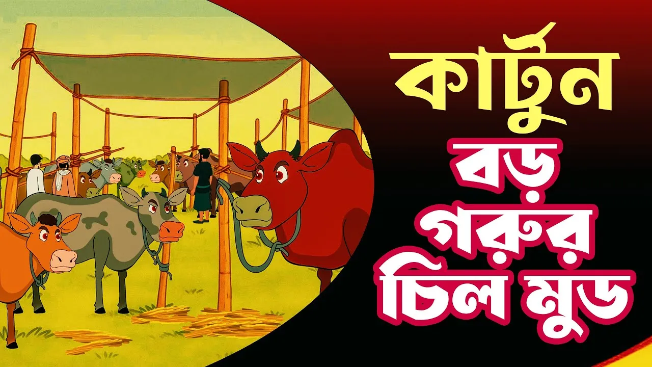 কুরবানীর বিশেষ কার্টুন : বড় গরুর চিল মুড