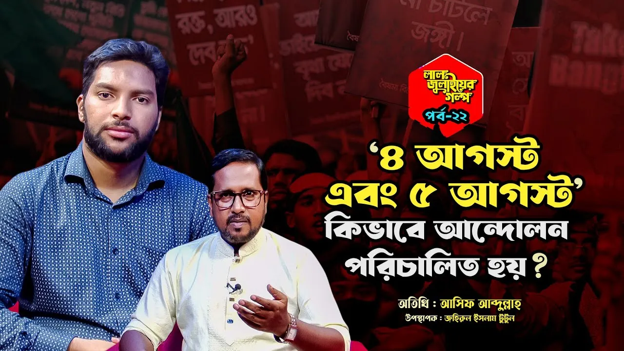 ৪ আগস্ট এবং ৫ আগস্ট কিভাবে আন্দোলন পরিচালিত হয়?