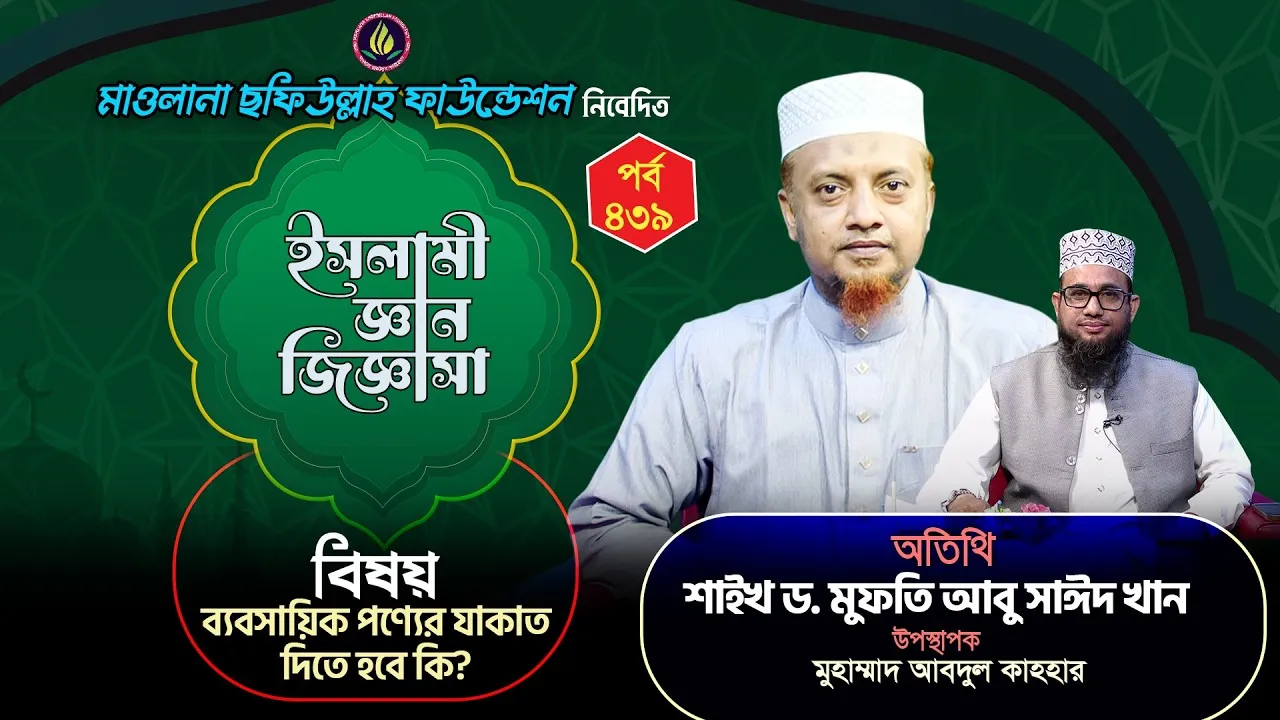 ব্যবসায়িক পণ্যের যাকাত দিতে হবে? | ইসলামী জ্ঞান জিজ্ঞাসা | পর্ব : ৪৩৯ | শাইখ ড. মুফতি আবু সাঈদ খান