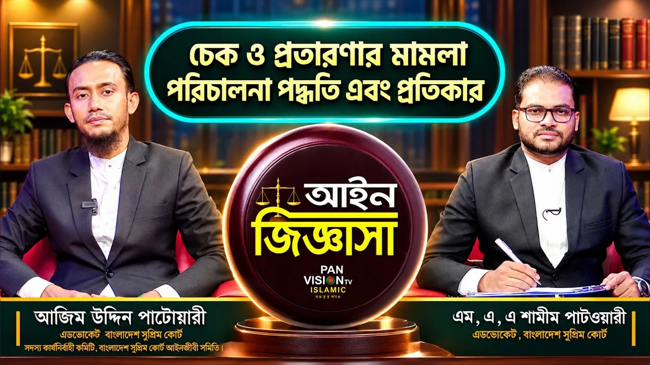 চেক ও প্রতারণার মামলা পরিচালনা পদ্ধতি এবং প্রতিকার  | এডভোকেট আজিম উদ্দিন পাটোয়ারী