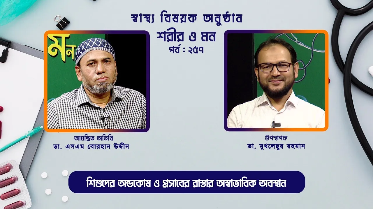 শিশুদের অন্ডকোষ ও প্রসাবের রাস্তার অস্বাভাবিক অবস্থান | শরীর ও মন - ২৫৭ | ডা. এসএম বোরহান উদ্দীন