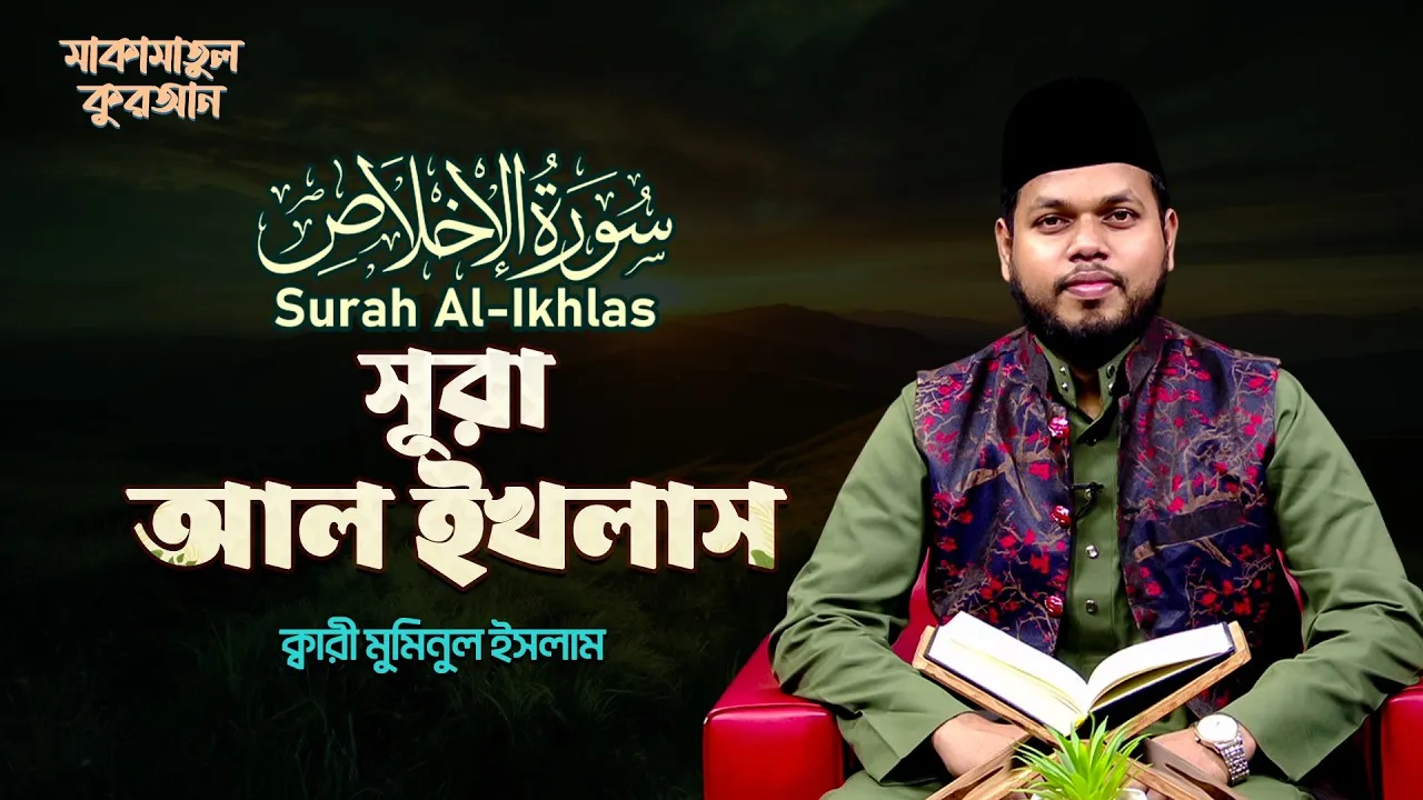 সূরা আল ইখলাস | ক্বারী মুমিনুল ইসলাম