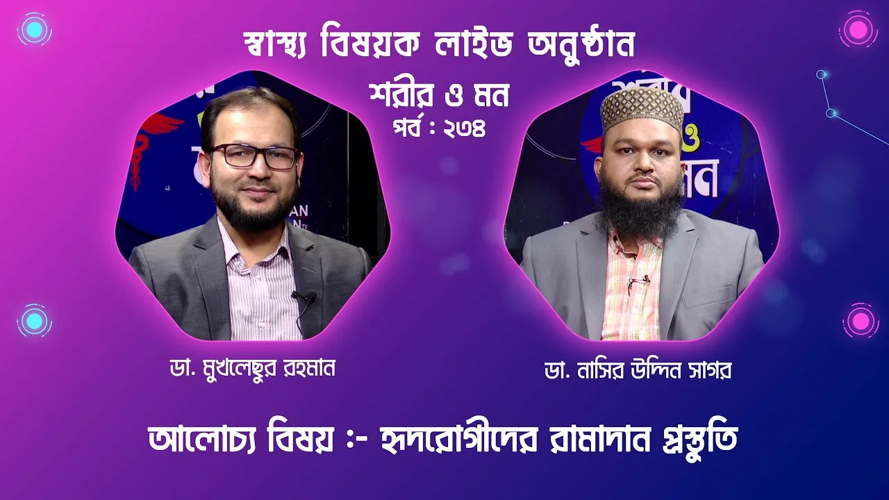 হৃদরোগীদের রামাদান প্রস্তুতি | শরীর ও মন - ২৩৪ | ডা. নাসির উদ্দিন সাগর