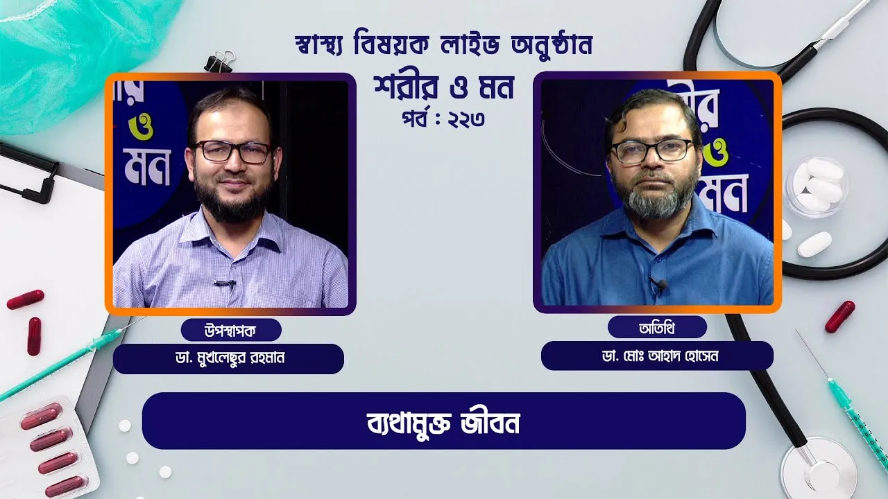 ব্যথামুক্ত জীবন | শরীর ও মন - ২২৩ | ডা. মোঃ আহাদ হোসেন