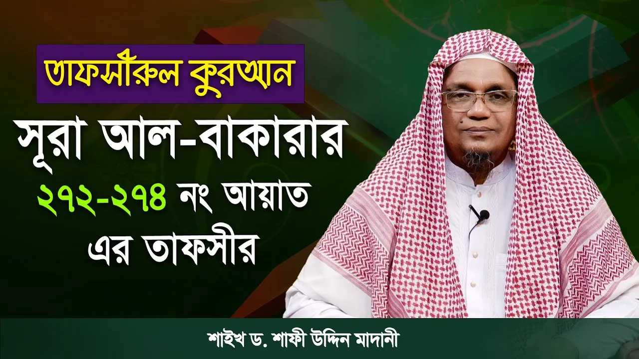 তাফসীরুল কুরআন | সূরা আল-বাকারাহ : ২৭২-২৭৪  | শাইখ ড. শাফী উদ্দিন মাদানী