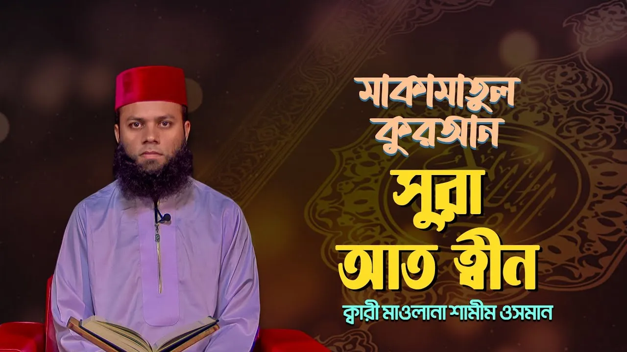 দেশ সেরা ক্বারীর কণ্ঠে অসাধারণ তিলাওয়াত : সুরা আত-ত্বীন | ক্বারী মাওলানা শামীম ওসমান