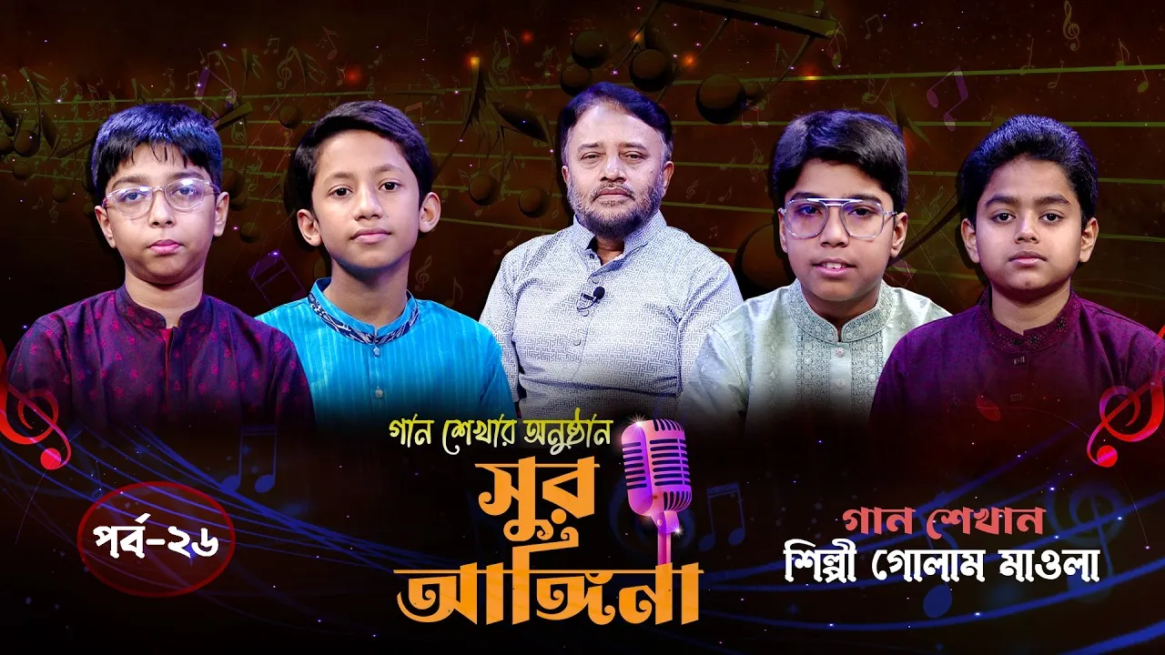 ছোট্ট বন্ধুদের গান শেখার অনুষ্ঠান : সুর আঙ্গিনা | পর্ব-২৬