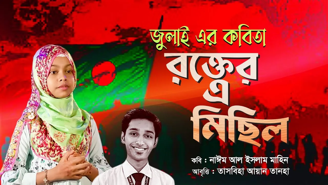 কবিতা : রক্তের এ মিছিল