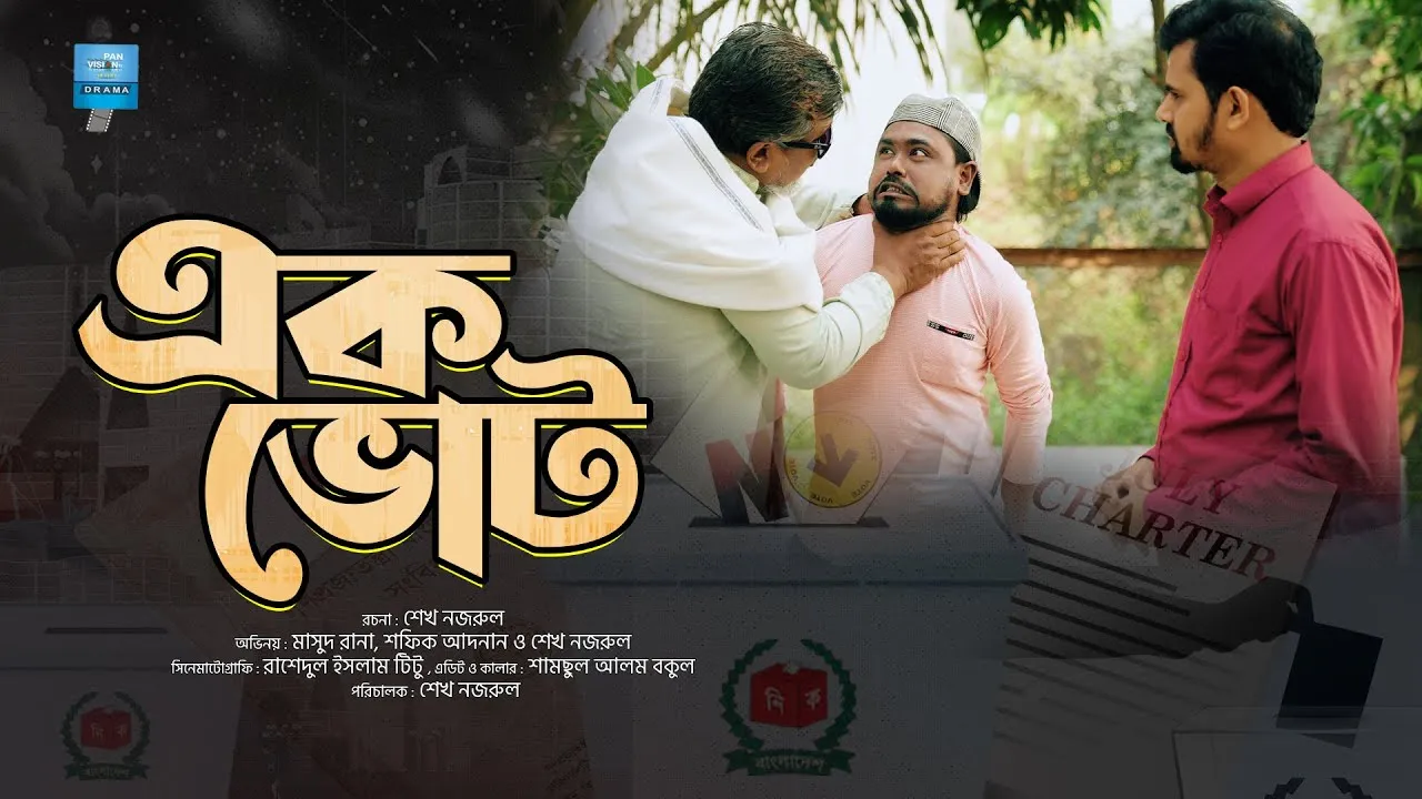 শর্ট ফিল্ম : এক ভোট