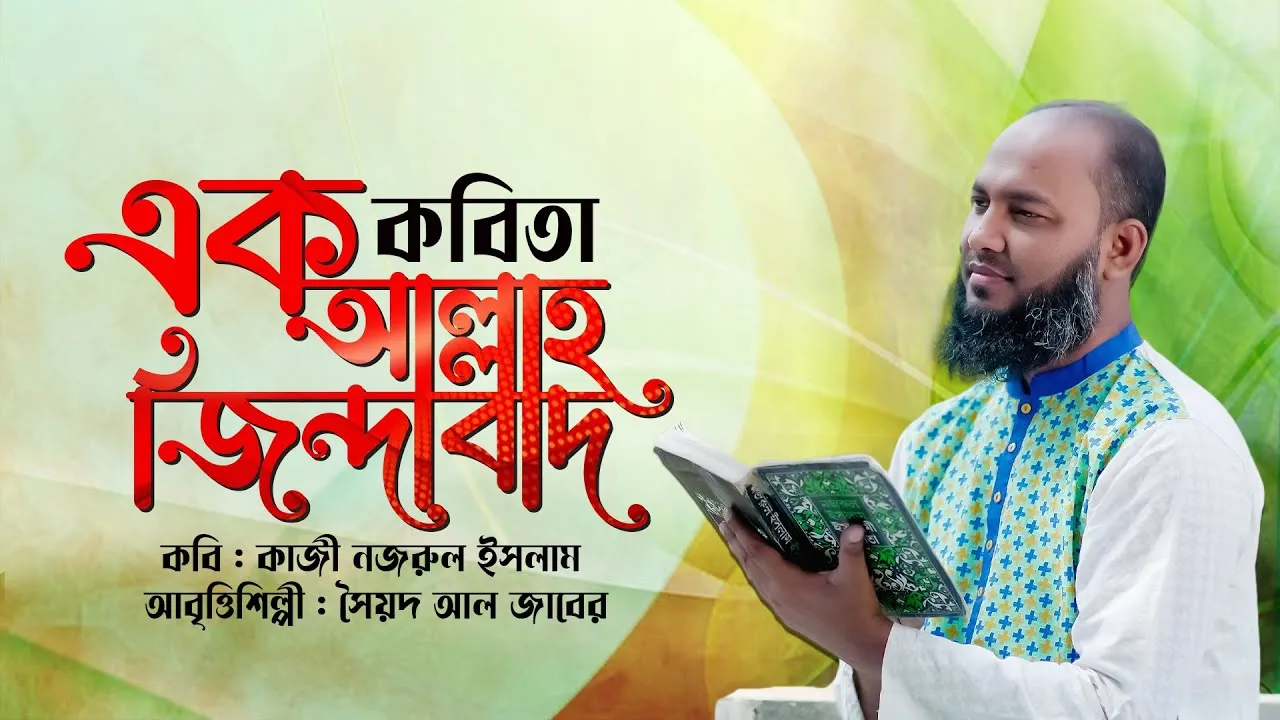 কবিতা : এক আল্লাহ জিন্দাবাদ