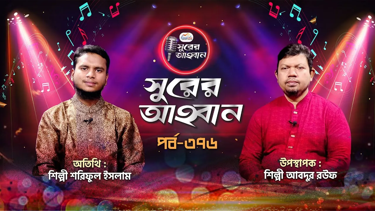 লাইভ গানের অনুষ্ঠান | সুরের আহবান-৩৭৬ | শরিফুল ইসলাম | আবদুর রউফ