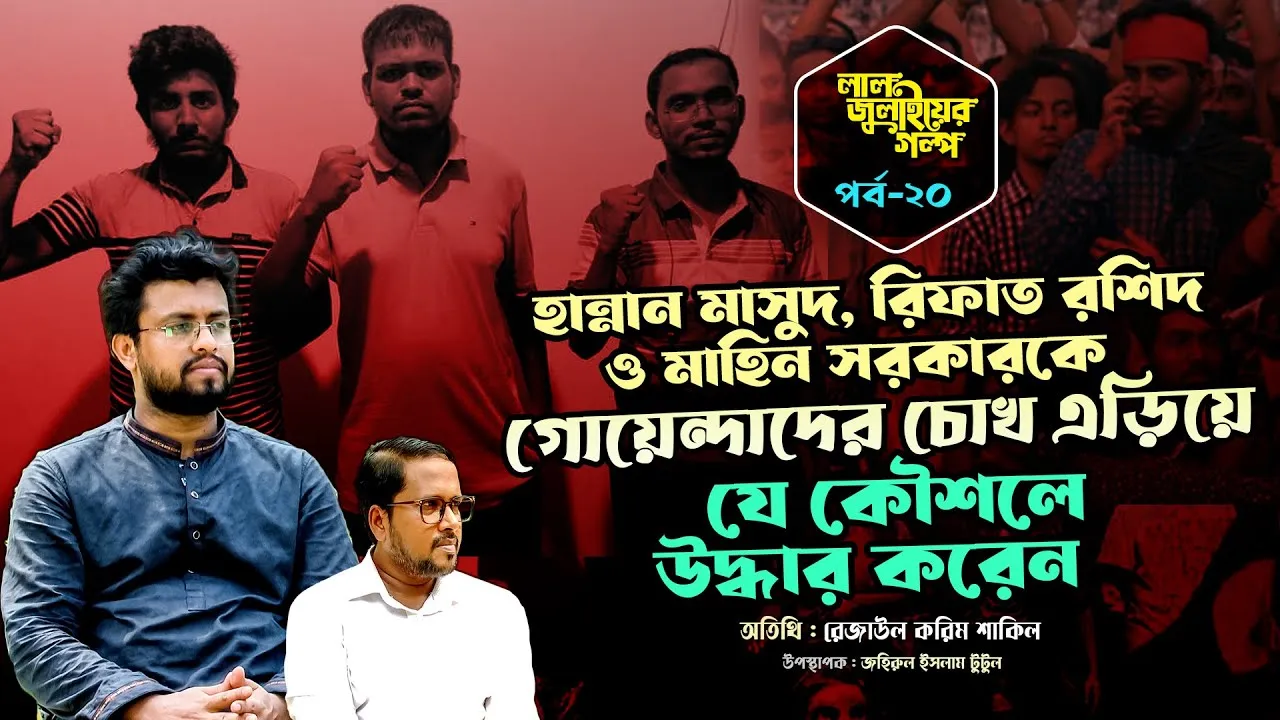 গুরুত্বপূর্ণ সমন্বয়কদের গোয়েন্দাদের চোখ এড়িয়ে যে কৌশলে উদ্ধার করেন