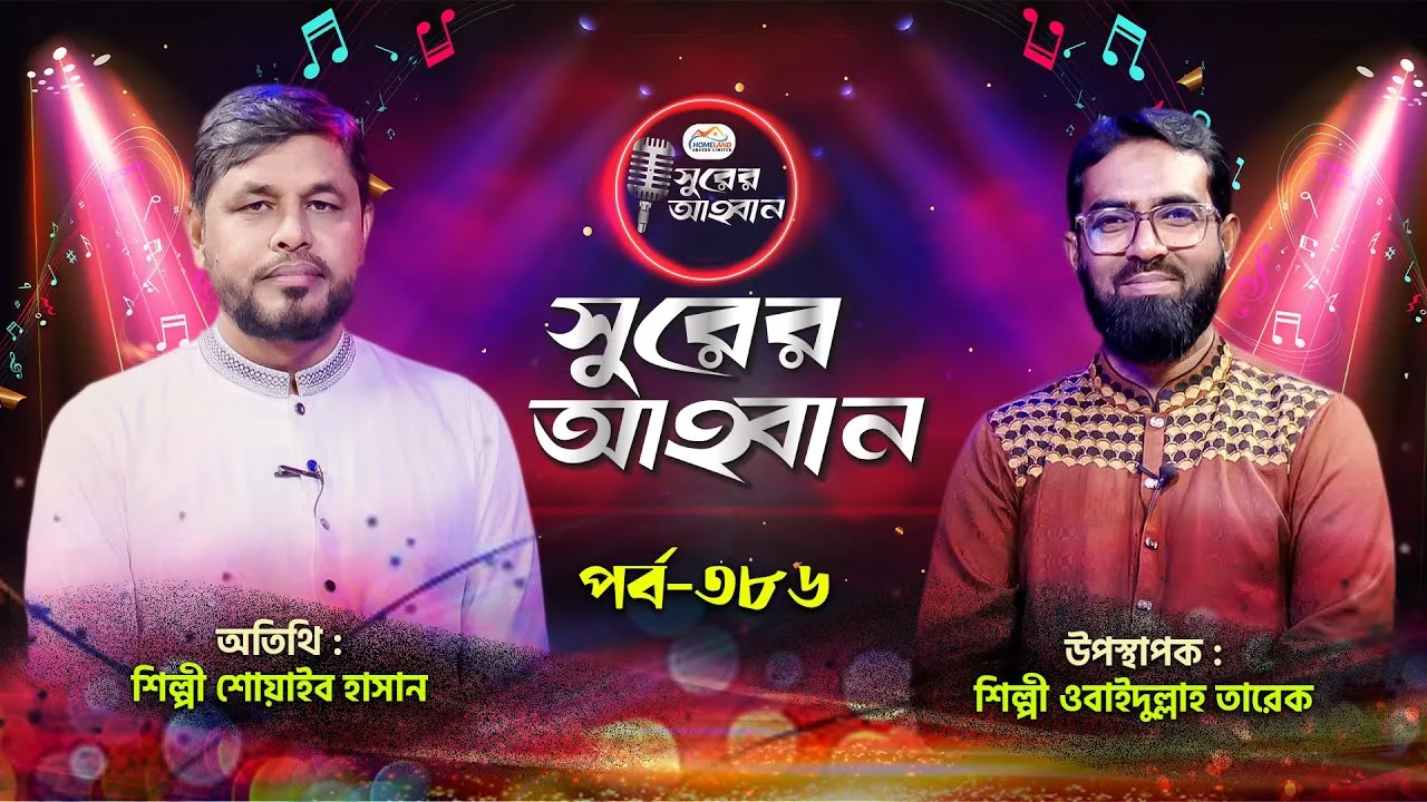 লাইভ গানের অনুষ্ঠান | সুরের আহবান-৩৮৬ | শোয়াইব হাসান | ওবায়দুল্লাহ তারেক