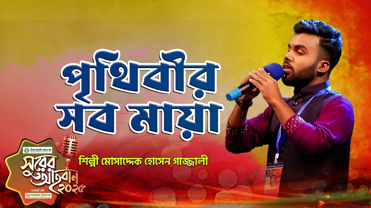 গান : পৃথিবীর সব মায়া হারিয়ে যাবে