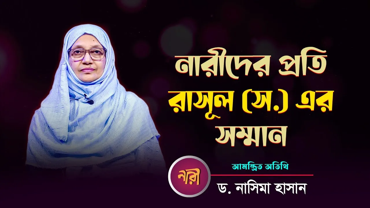 নারীদের প্রতি রাসূল (সঃ) এর সম্মান | ড. নাসিমা হাসান
