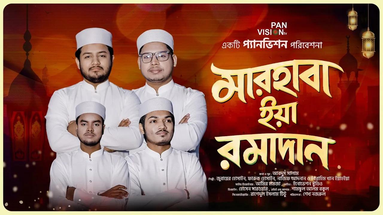 রমজানের সেরা গজল : মারহাবা ইয়া রমাদান