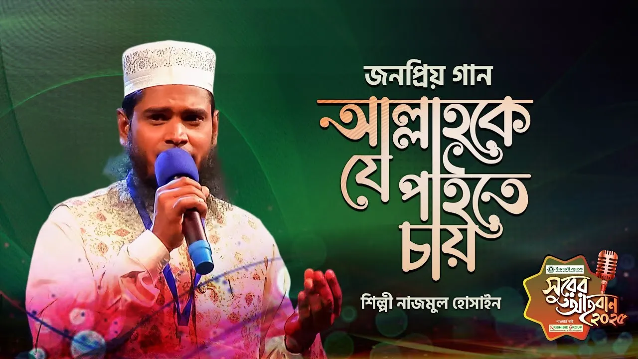 গান : আল্লাহকে যে পাইতে চায়