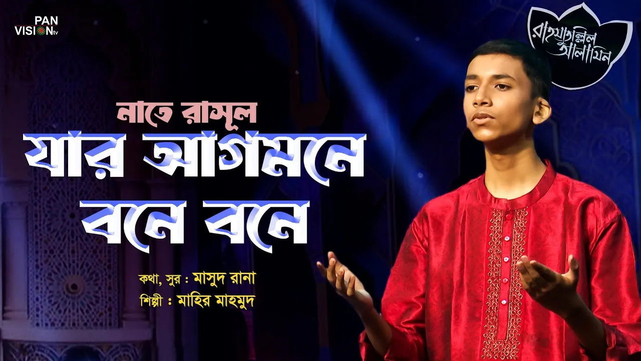 গান : যার আগমনে বনে বনে