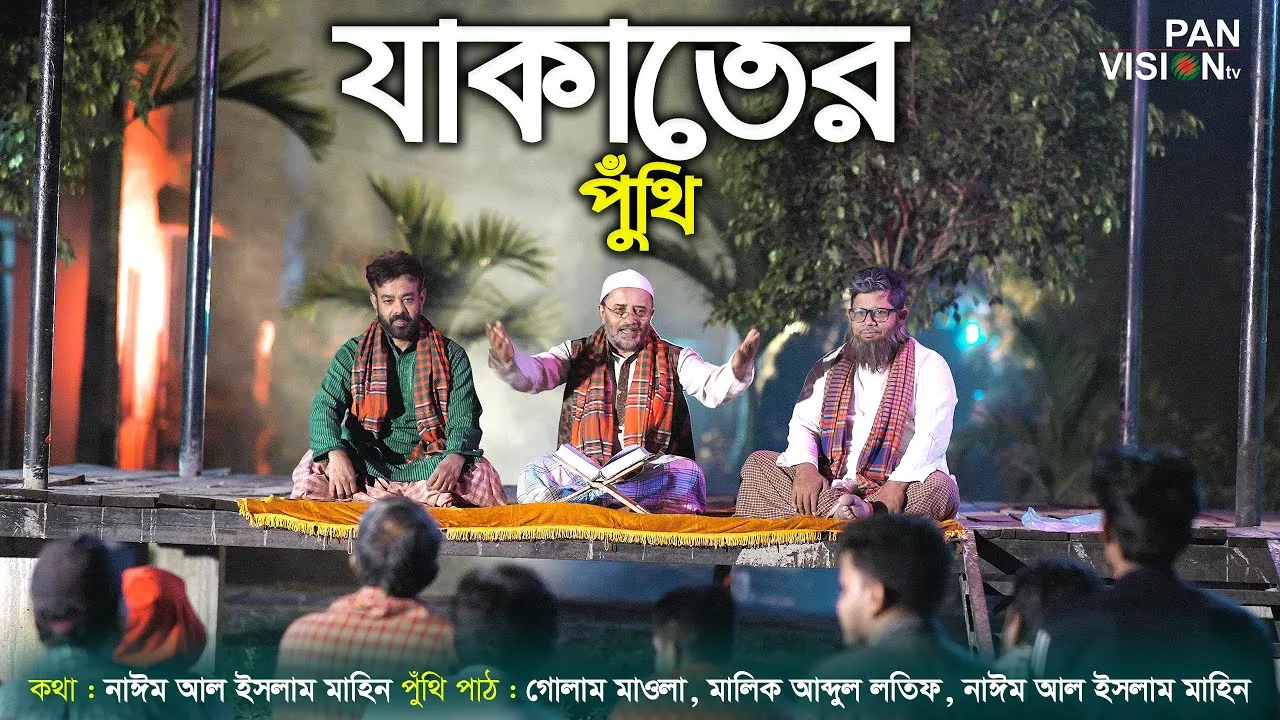 যাকাতের পুঁথি