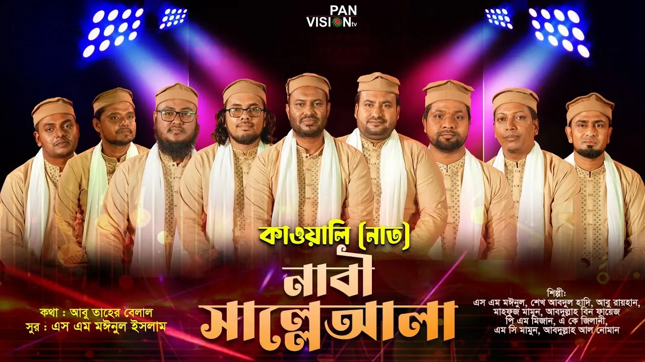 কাওয়ালি গান : নাবী সাল্লেআলা