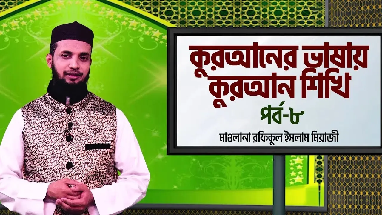 কুরআনের ভাষায় কুরআন শিখি | পর্ব - ০৮ | মাওলানা রফিকুল ইসলাম মিয়াজী