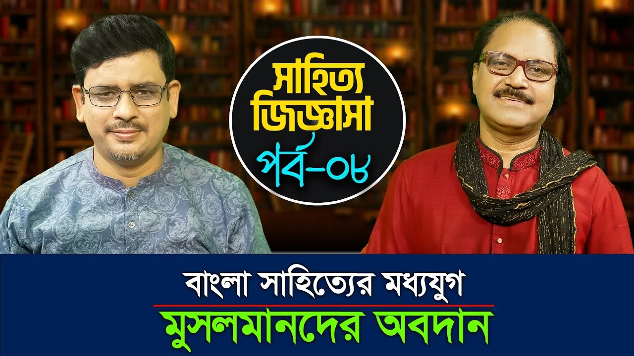 বাংলা সাহিত্যের মধ্যযুগ : মুসলমানদের অবদান | কবি জাকির আবু জাফর | সাহিত্য জিজ্ঞাসা