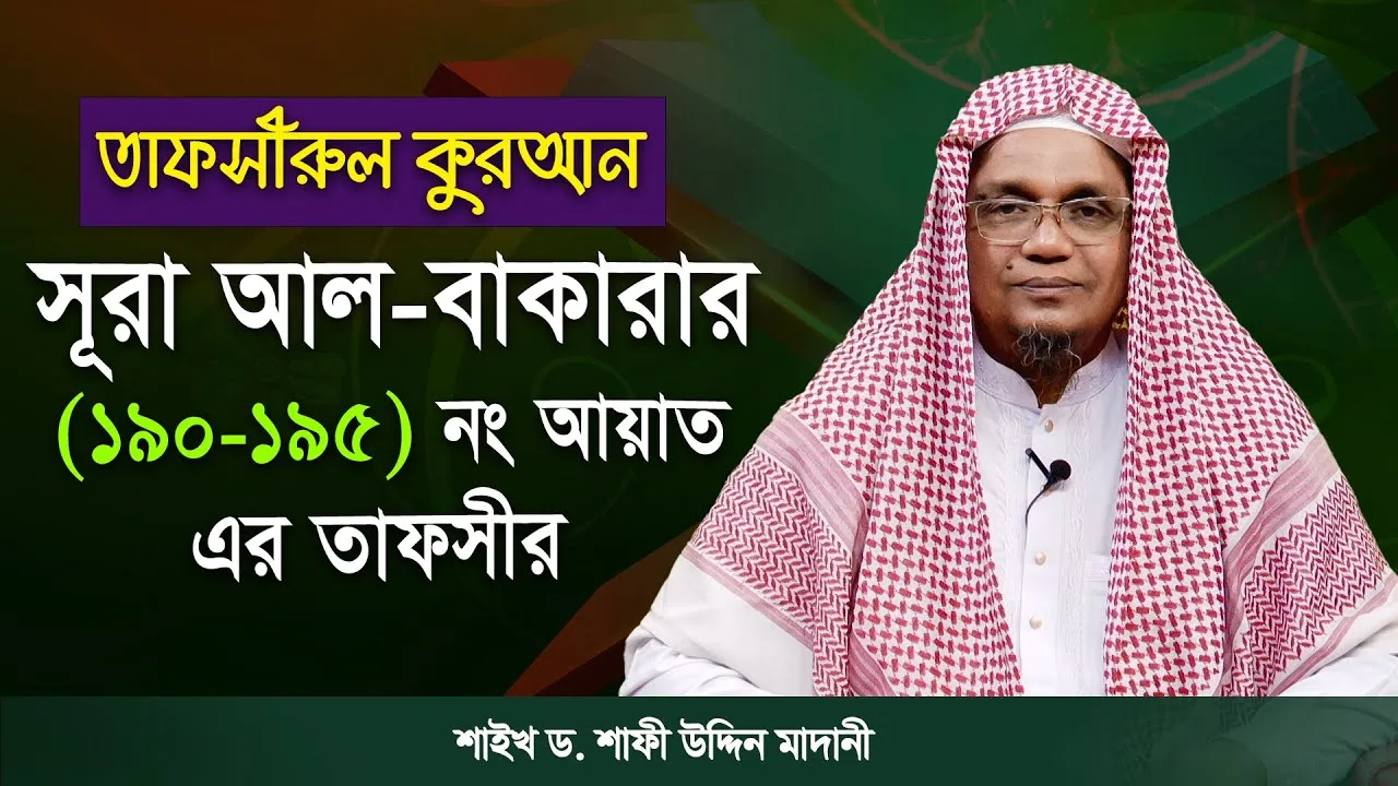 তাফসীরুল কুরআন | সূরা আল-বাকারাহ : ১৯০-১৯৫ | শাইখ ড. শাফী উদ্দিন মাদানী