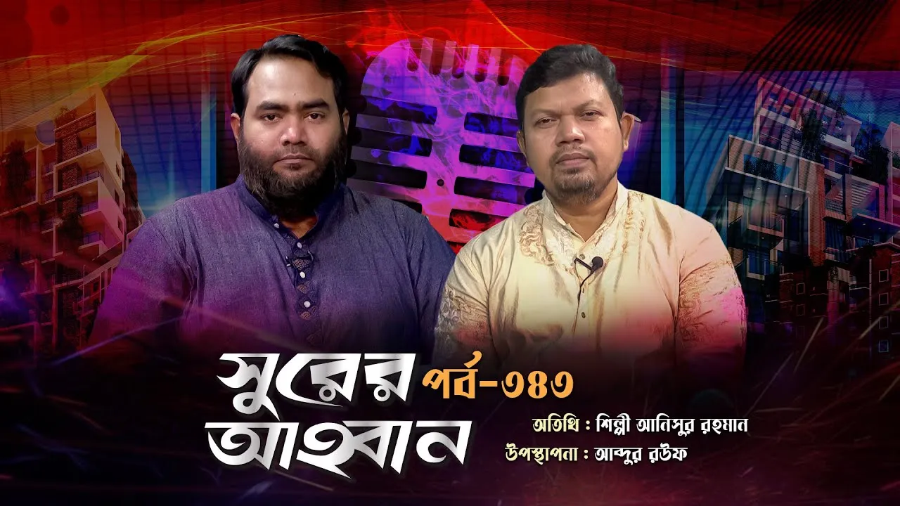 লাইভ গানের অনুষ্ঠান | সুরের আহবান - ৩৪৩ | আনিসুর রহমান | আব্দুর রউফ