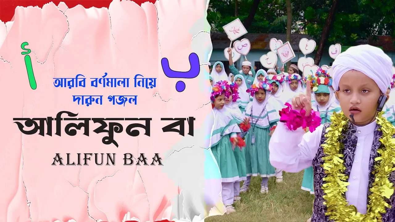 গান : আলিফুন আল্লাহ