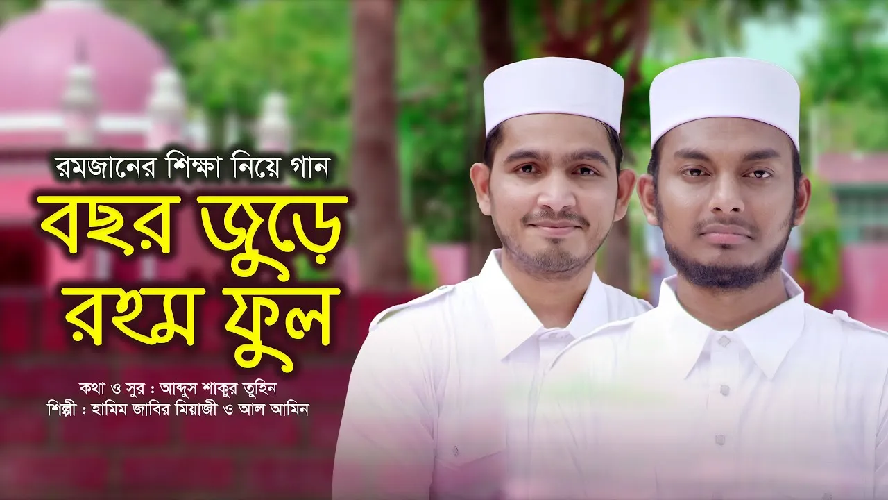 রমজানের শিক্ষা বছর জুড়ে থাকার গান : বছর জুড়ে রহম ফুল