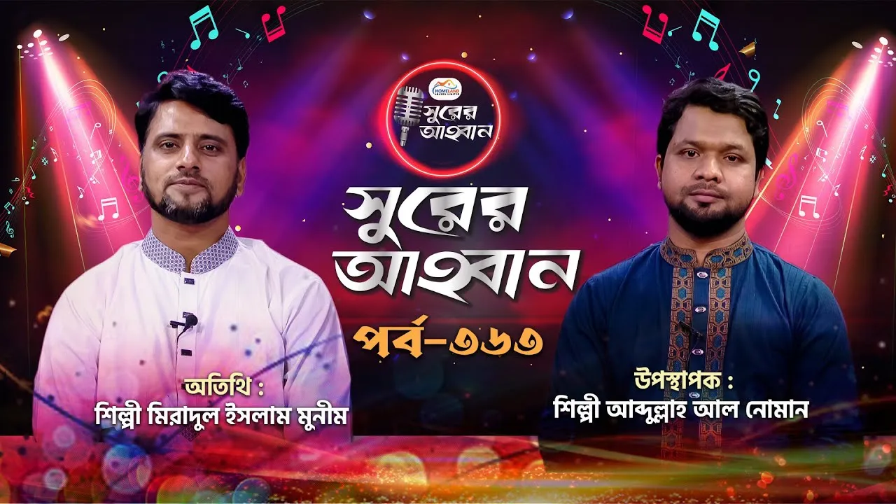 লাইভ গানের অনুষ্ঠান | সুরের আহবান - ৩৬৩ | মিরাদুল ইসলাম মুনীম | আব্দুল্লাহ আল নোমান