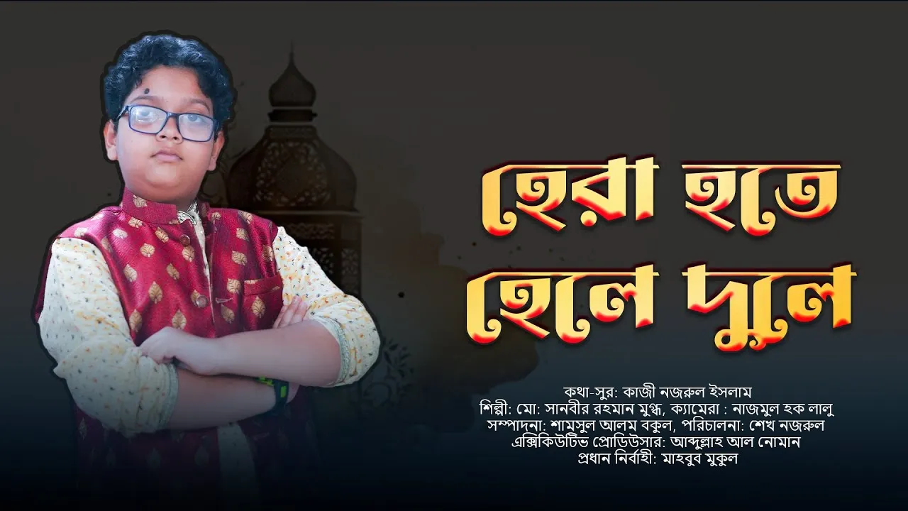 গান : হেরা হতে হেলে দুলে