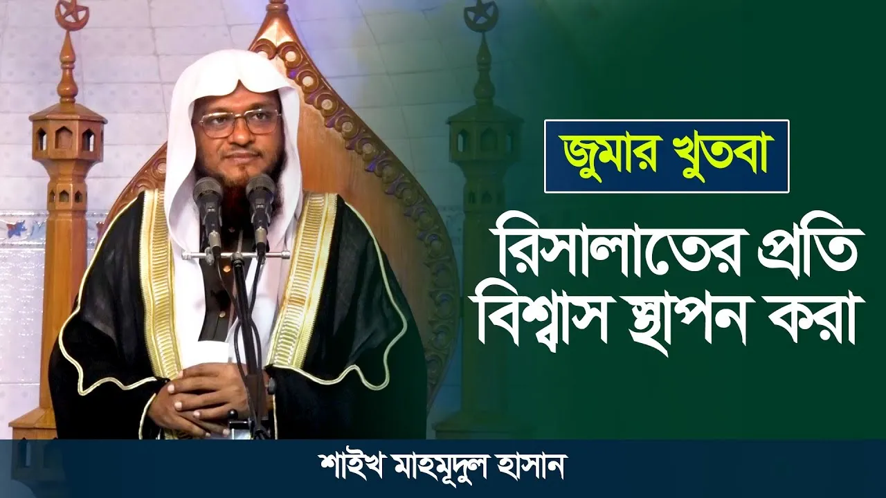 রিসালাতের প্রতি বিশ্বাস স্থাপন করা | শাইখ মাহমূদুল হাসান