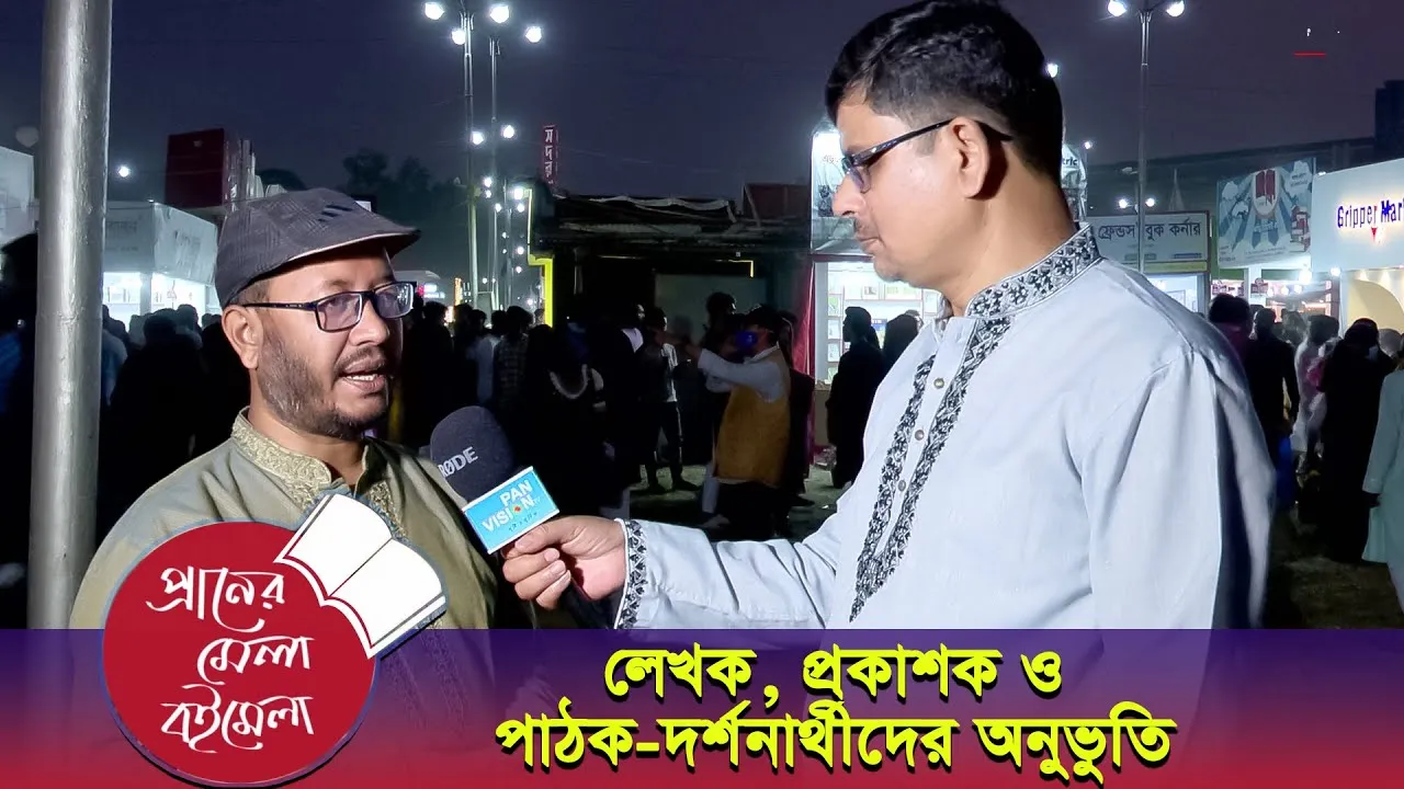 প্রাণের মেলা বইমেলা ২০২৪ | লেখক, প্রকাশক ও পাঠক-দর্শনার্থীদের অনুভুতি | মাহবুব মুকুল