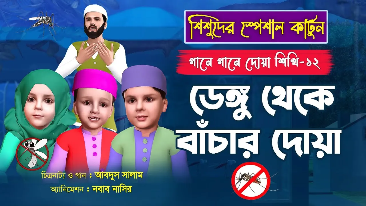 ডেঙ্গু থেকে বাঁচার দোয়া | গানে গানে দোয়া শিখি-১২ | কার্টুন সিরিজ