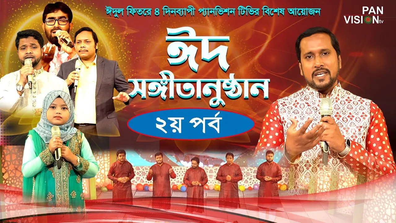 ঈদুল ফিতরের জমকালো আয়োজন || ঈদ সংগীতানুষ্ঠান ২০২৩ || ২য় পর্ব