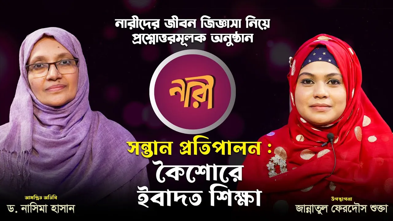 সন্তান প্রতিপালন : কৈশোরে ইবাদত শিক্ষা | ড. নাসিমা হাসান | 'নারী' | পর্ব : ১৯